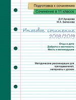 Подготовка учащихся к итоговому сочинению 2018/19 уч. г. (Часть 1)